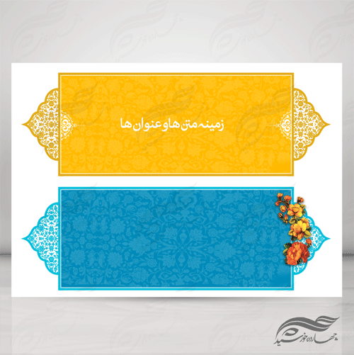 طرح کادر و حاشیه متن لایه باز بیست و دو psd برای چاپ و طراحی زمینه متن ها و عنوان ها