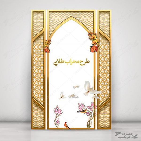 طرح محراب لایه باز طلایی psd برای چاپ و طراحی پوستر خام و آماده لایه باز