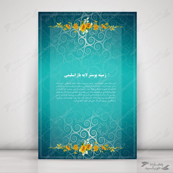 زمینه پوستر لایه باز گل براق psd برای چاپ و طراحی پوستر خام و آماده لایه باز