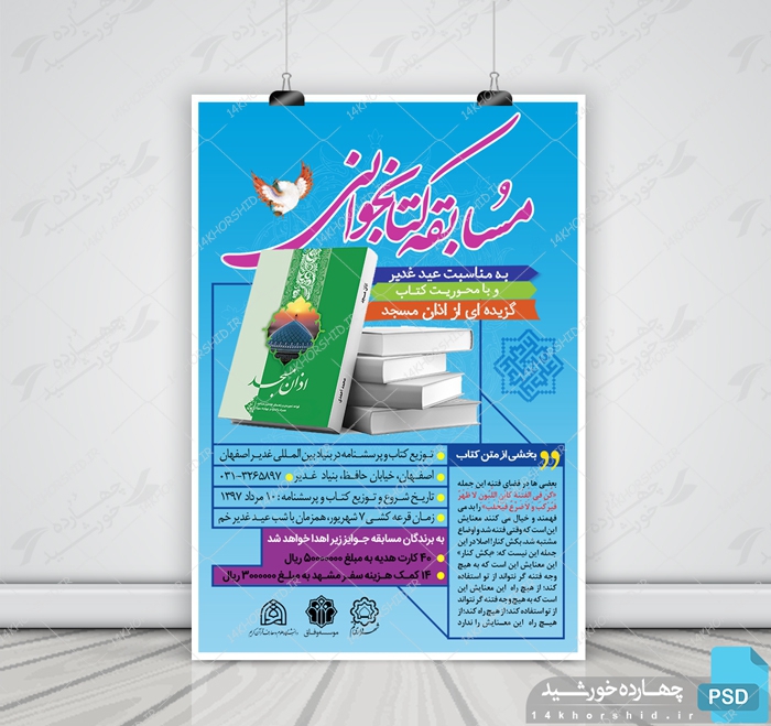 طرح لایه باز پوستر مسابقه کتابخوانی غدیر psd طرح لایه باز پوستر مسابقه کتابخوانی غدیر psd برای چاپ و طراحی پوستر کتاب لایه باز