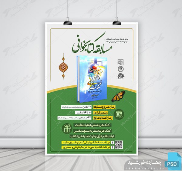 طرح لایه باز پوستر مسابقه کتابخوانی امام زمان(عج) psd برای چاپ و طراحی پوستر کتاب لایه باز