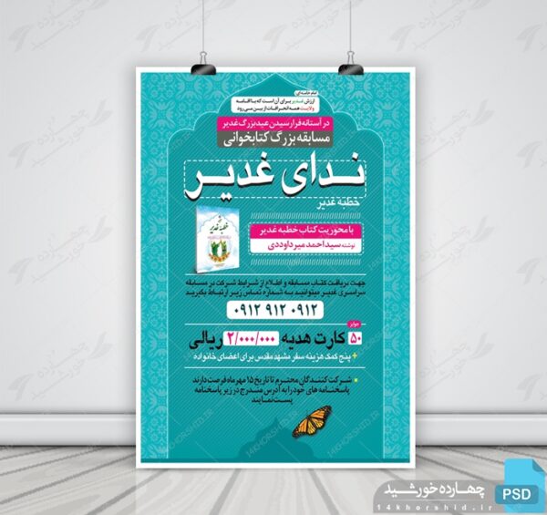 طرح لایه باز پوستر مسابقه کتابخوانی غدیر psd برای چاپ و طراحی پوستر کتاب لایه باز