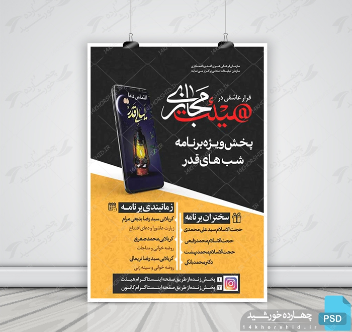طرح لایه باز پوستر هیئت مجازی ویژه شب های قدر psd برای چاپ و طراحی پوستر لایه باز مراسم عزاداری