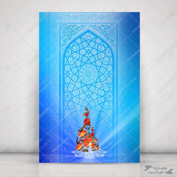زمینه پوستر لایه باز محراب آبی psd برای چاپ و طراحی زمینه آماده لایه باز پوستر