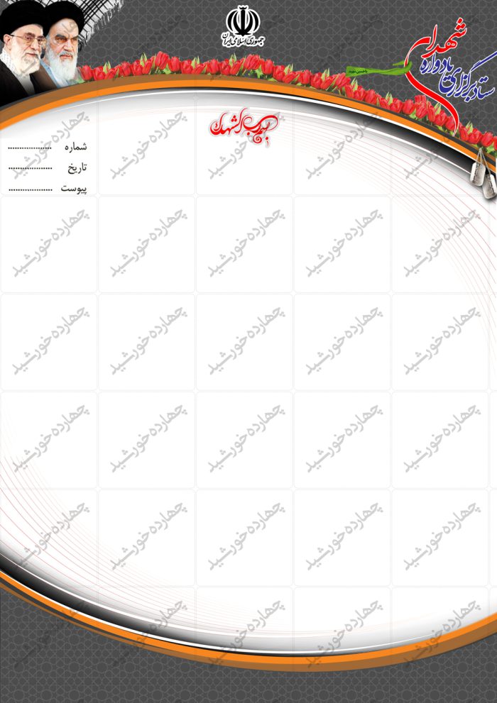 سربرگ لایه باز یادواره شهدا psd برای چاپ و طراحی سربرگ لایه باز