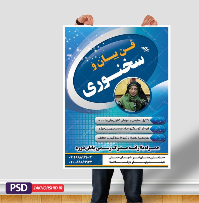 پوستر لایه باز دوره آموزش گویندگی، سخنرانی و فن بیان psd برای چاپ و طراحی پوستر لایه باز دوره آموزشی