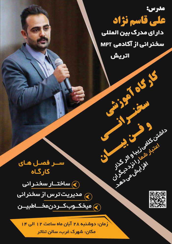 پوستر لایه باز سمینار سخنرانی و فن بیان psd برای چاپ و طراحی پوستر لایه باز دوره آموزشی