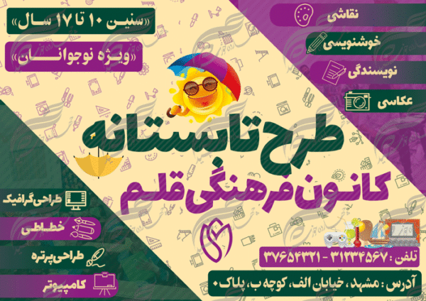 پوستر بنر و تراکت لایه باز کلاس های تابستانه نشاط psd برای چاپ و طراحی بنر لایه باز اوقات فراغت