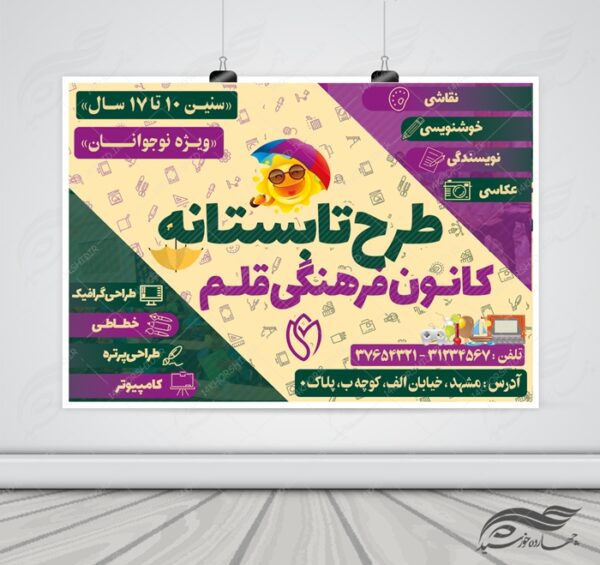 پوستر بنر و تراکت لایه باز کلاس های تابستانه نشاط psd برای چاپ و طراحی بنر لایه باز اوقات فراغت