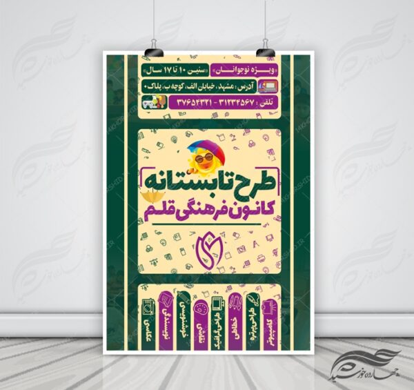 پوستر بنر و تراکت لایه باز کلاس های طرح تابستانه psd برای چاپ و طراحی بنر لایه باز اوقات فراغت