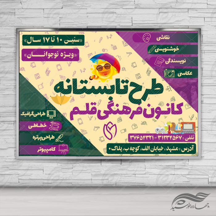 پوستر بنر و تراکت لایه باز کلاس های تابستانه نشاط psd برای چاپ و طراحی بنر لایه باز اوقات فراغت