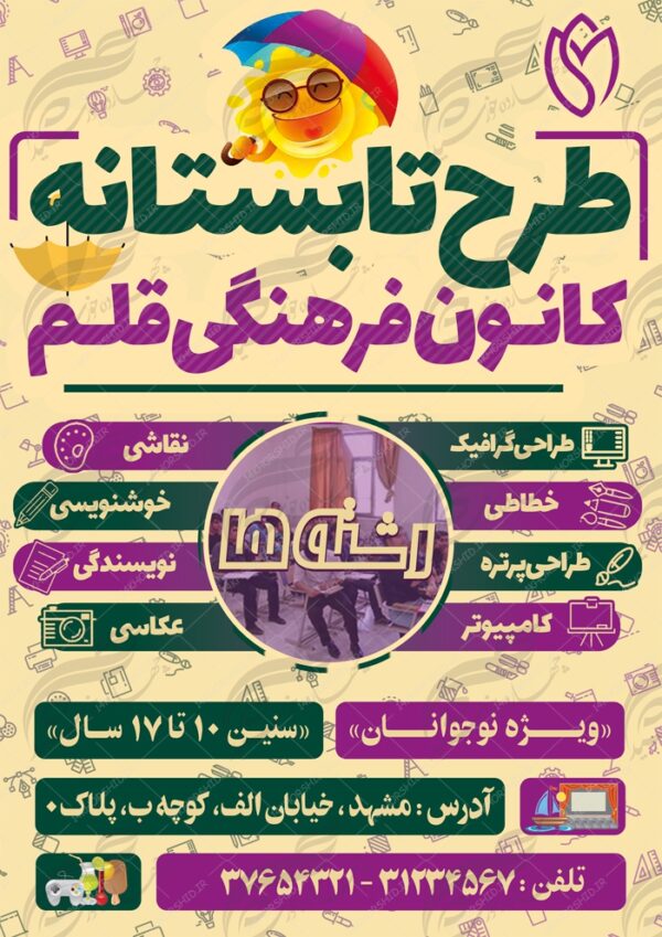 پوستر بنر و تراکت لایه باز طرح اوقات فراغت تابستانه psd برای چاپ و طراحی بنر لایه باز اوقات فراغت