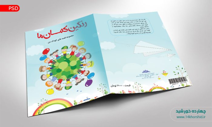 فایل لایه باز جلد کتاب قصه کودکانه psd برای چاپ و طراحی جلد کتاب لایه باز