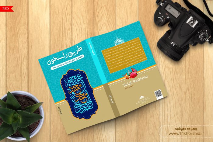 طرح لایه باز جلد کتاب راسخون psd برای چاپ و طراحی جلد کتاب لایه باز