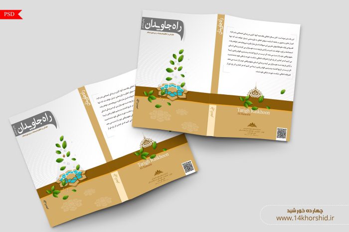 طرح لایه باز جلد کتابچه psd طرح لایه باز جلد کتابچه psd برای چاپ و طراحی جلد کتاب لایه باز