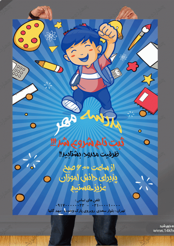 پوستر و تراکت لایه باز مدرسه هشت psd پوستر و تراکت لایه باز مدرسه هشت psd برای چاپ و طراحی پوستر لایه باز تبلیغات مدرسه
