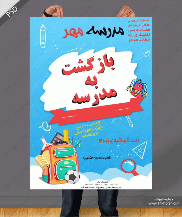 پوستر و تراکت لایه باز مدرسه پنجpsd پوستر و تراکت لایه باز مدرسه پنجpsd برای چاپ و طراحی پوستر لایه باز تبلیغات مدرسه