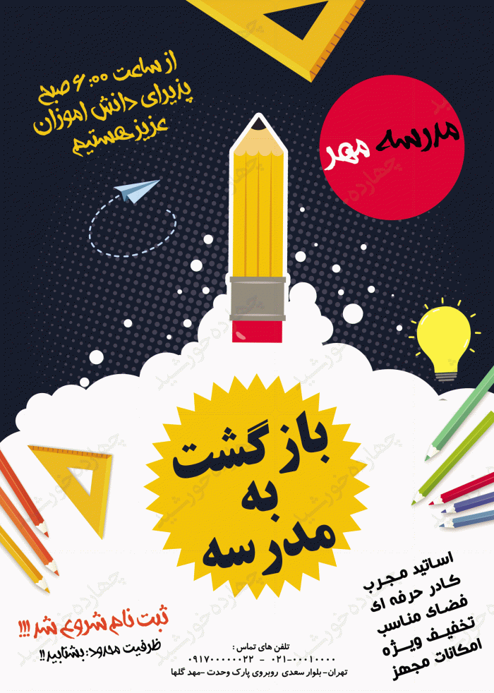 پوستر و تراکت لایه باز مدرسه دوpsd پوستر و تراکت لایه باز مدرسه دوpsd برای چاپ و طراحی پوستر لایه باز تبلیغات مدرسه