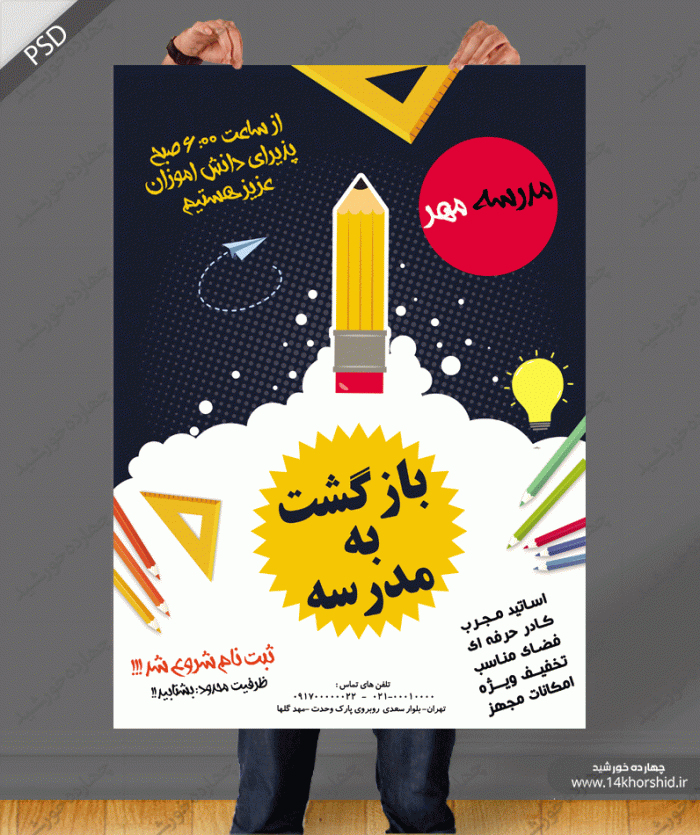 پوستر و تراکت لایه باز مدرسه دوpsd پوستر و تراکت لایه باز مدرسه دوpsd برای چاپ و طراحی پوستر لایه باز تبلیغات مدرسه
