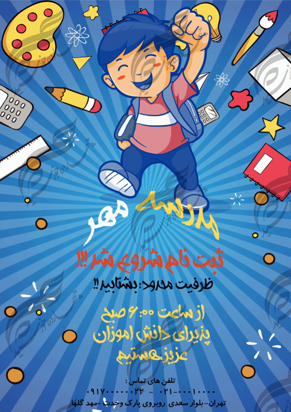 پوستر و تراکت لایه باز مدرسه هشت psd پوستر و تراکت لایه باز مدرسه هشت psd برای چاپ و طراحی پوستر لایه باز تبلیغات مدرسه