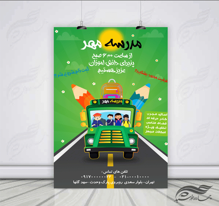 پوستر و تراکت لایه باز مدرسه هفت psd پوستر و تراکت لایه باز مدرسه هفت psd برای چاپ و طراحی پوستر لایه باز تبلیغات مدرسه