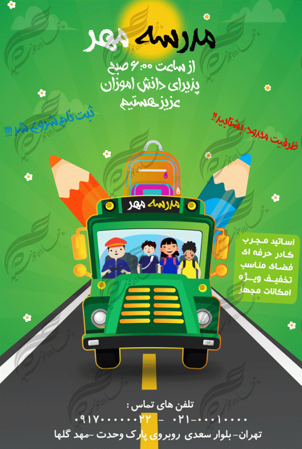 پوستر و تراکت لایه باز مدرسه هفت psd پوستر و تراکت لایه باز مدرسه هفت psd برای چاپ و طراحی پوستر لایه باز تبلیغات مدرسه