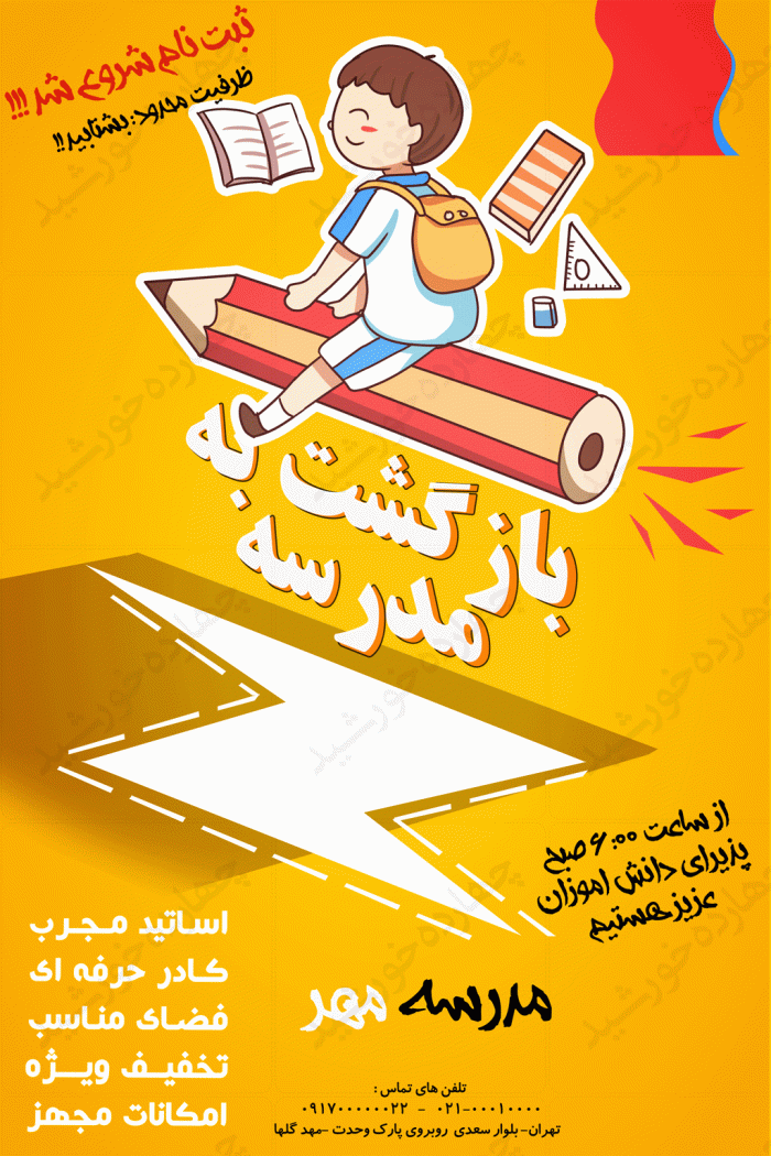 پوستر و تراکت لایه باز مدرسه سهpsd پوستر و تراکت لایه باز مدرسه سهpsd برای چاپ و طراحی پوستر لایه باز تبلیغات مدرسه