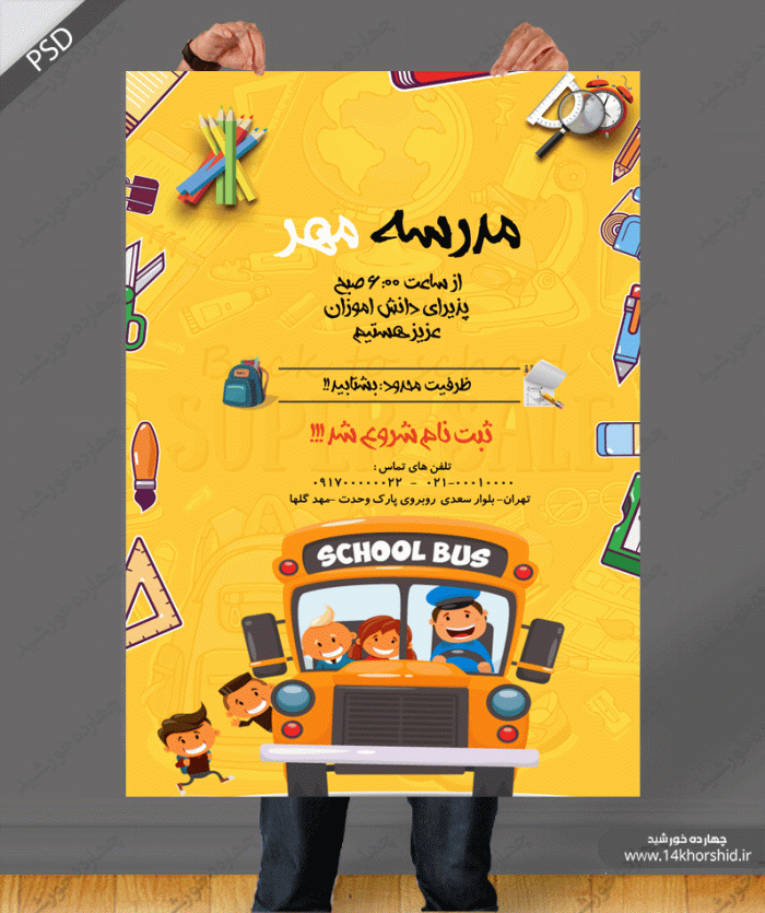 پوستر و تراکت لایه باز مدرسه چهارpsd پوستر و تراکت لایه باز مدرسه چهارpsd برای چاپ و طراحی پوستر لایه باز تبلیغات مدرسه