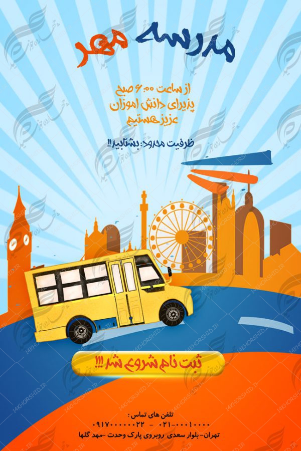 پوستر و تراکت لایه باز مدرسه نه psd پوستر و تراکت لایه باز مدرسه نه psd برای چاپ و طراحی پوستر لایه باز تبلیغات مدرسه