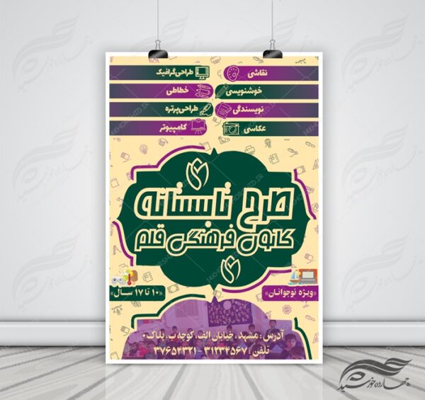 پوستر بنر و تراکت لایه باز کلاس های تابستانه کانون psd برای چاپ و طراحی بنر لایه باز اوقات فراغت