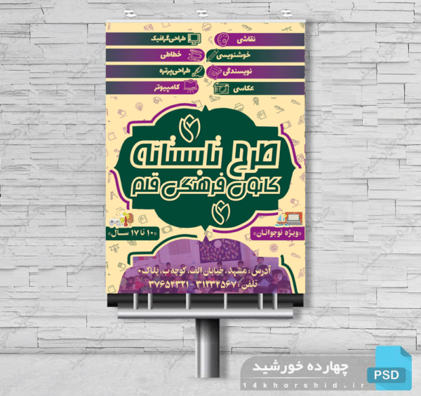 پوستر بنر و تراکت لایه باز کلاس های تابستانه کانون psd برای چاپ و طراحی بنر لایه باز اوقات فراغت