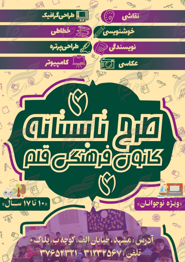 پوستر بنر و تراکت لایه باز کلاس های تابستانه کانون psd برای چاپ و طراحی بنر لایه باز اوقات فراغت