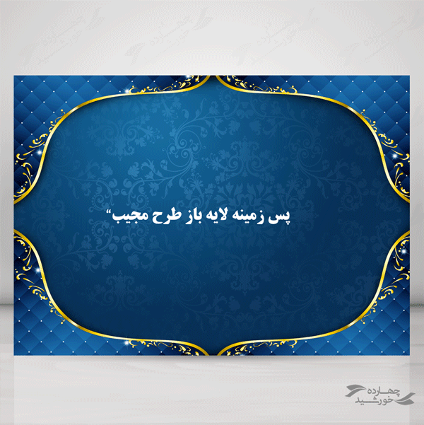 پس زمینه لایه باز طرح نجیب آبی psd برای چاپ و طراحی پوستر خام و آماده لایه باز