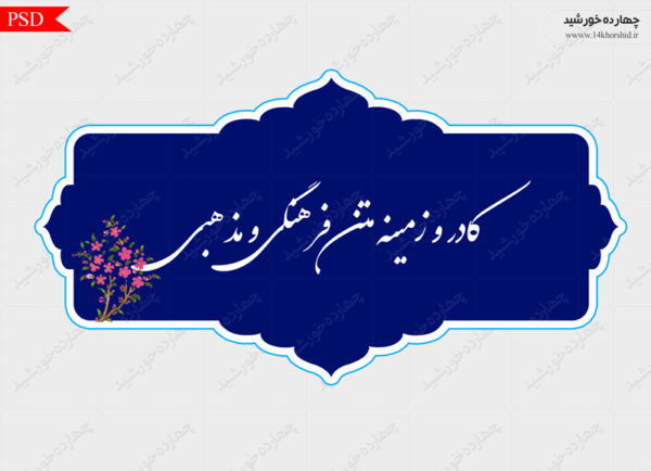 کادر و زمینه متن لایه باز فرهنگی psd برای چاپ و طراحی زمینه متن ها و عنوان ها