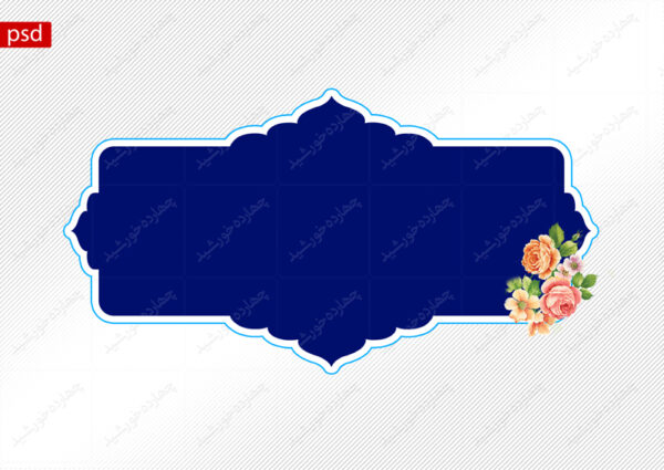 کادر و زمینه متن لایه باز فرهنگی psd برای چاپ و طراحی زمینه متن ها و عنوان ها