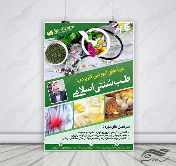 پوستر لایه باز دوره طب سنتی PSD برای چاپ و طراحی پوستر طب سنتی لایه باز