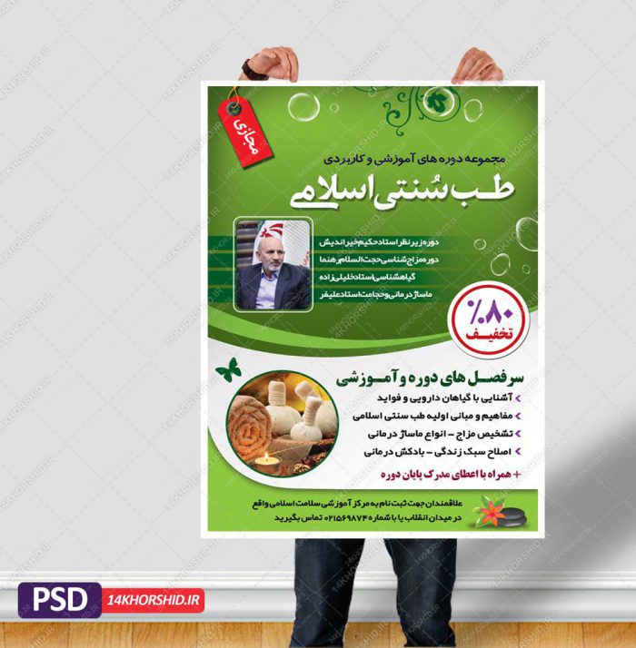پوستر لایه باز دوره طب سنتی اسلامی PSD برای چاپ و طراحی پوستر طب سنتی لایه باز