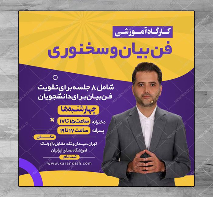 پوستر لایه باز کلاس فن بیان و سخنوری اینستاگرام + psd برای چاپ و طراحی پست و استوری لایه باز ثبت نام و کلاس