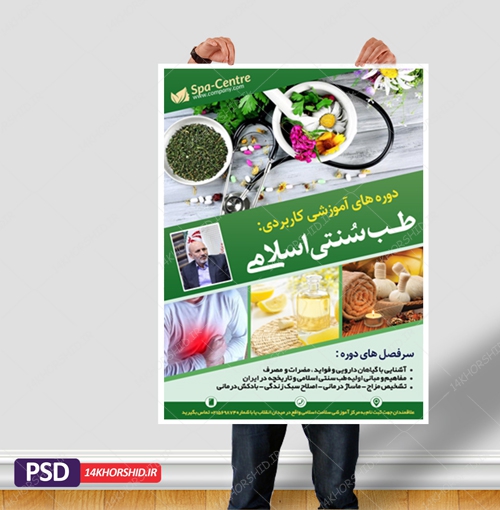 پوستر لایه باز دوره طب سنتی PSD پوستر لایه باز دوره طب سنتی PSD برای چاپ و طراحی پوستر طب سنتی لایه باز