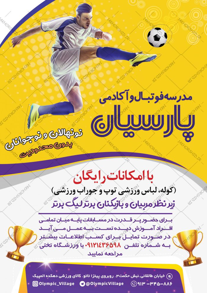 پوستر لایه باز آکادمی و مدرسه فوتبال پارسیان+psd برای چاپ و طراحی پوستر لایه باز ورزشی