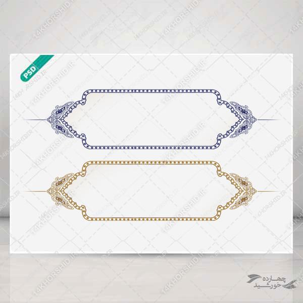 طرح کادر و حاشیه متن لایه باز اسلیمی کلاسیک psd طرح کادر و حاشیه متن لایه باز اسلیمی کلاسیک psd برای چاپ و طراحی زمینه متن ها و عنوان ها