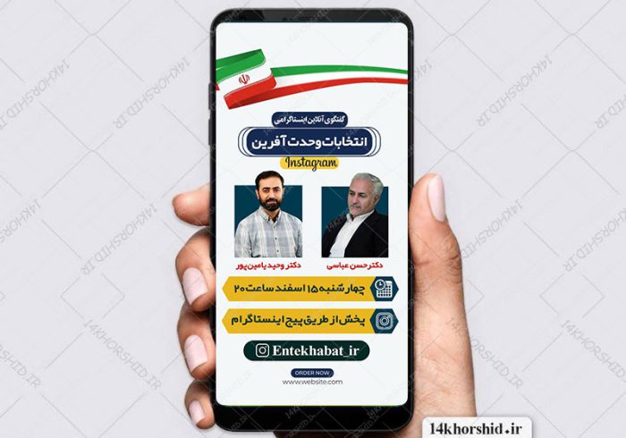 قالب استوری لایه باز گفتگو و لایو سیاسی اینستاگرام psd برای چاپ و طراحی پست و استوری لایه باز