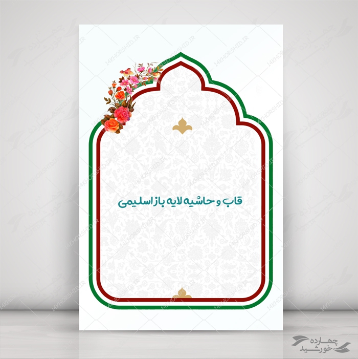 قاب و زمینه متن لایه باز اسلیمی ۳۱ psd برای چاپ و طراحی قاب و حاشیه لایه باز