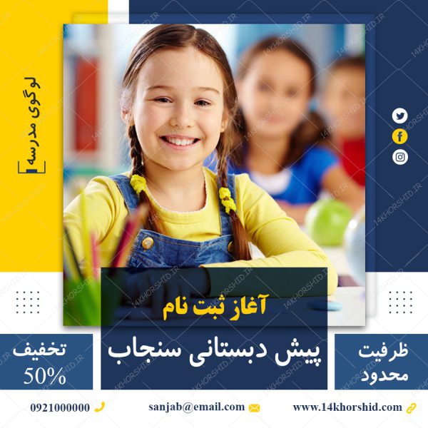 پست و استوری لایه باز ثبت نام پیش دبستانی psd برای چاپ و طراحی پست و پروفایل لایه باز فروشگاه
