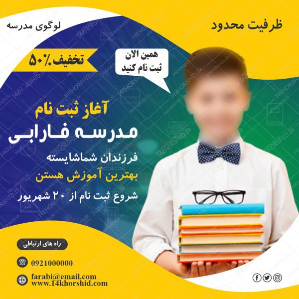 پست و استوری لایه باز ثبت نام مدرسه psd پست و استوری لایه باز ثبت نام مدرسه psd برای چاپ و طراحی پست و پروفایل لایه باز فروشگاه