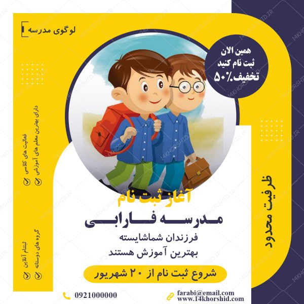 پست و استوری لایه باز ثبت نام مدرسه psd برای چاپ و طراحی پست و پروفایل لایه باز فروشگاه