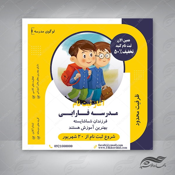 پست و استوری لایه باز ثبت نام مدرسه psd برای چاپ و طراحی پست و پروفایل لایه باز فروشگاه