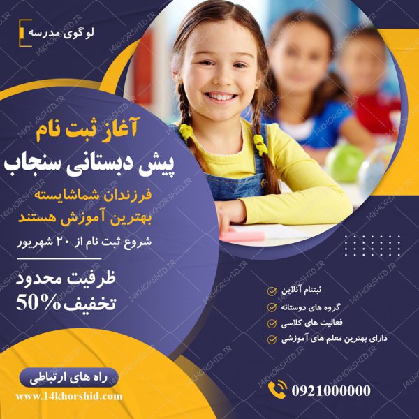 پست و استوری لایه باز ثبت نام پیش دبستانی psd برای چاپ و طراحی پست و پروفایل لایه باز فروشگاه