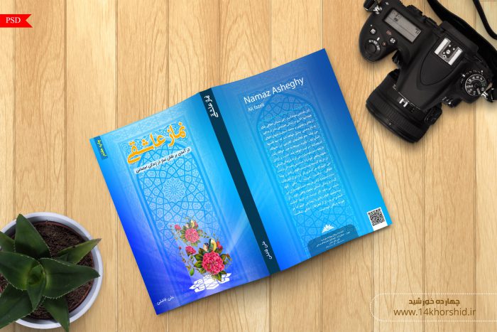 فایل لایه باز جلد کتاب نماز psd فایل لایه باز جلد کتاب نماز psd برای چاپ و طراحی جلد کتاب لایه باز