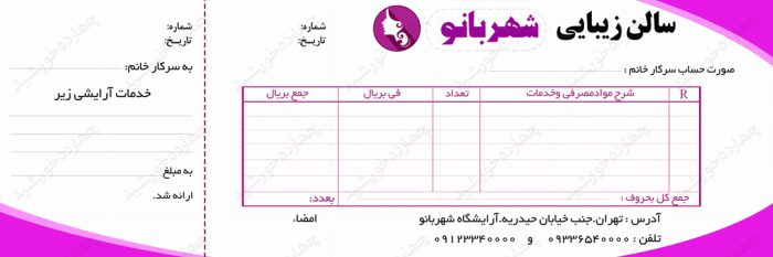 قبض و رسید لایه باز آرایشگاه دو psd برای چاپ و طراحی قبض ورسید لایه باز
